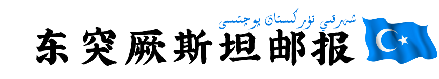 东突厥斯坦邮报